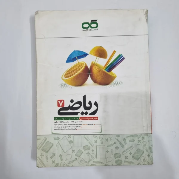 ریاضی هفتم تیزهوشان کاهه 1403(دست دوم) کد 2088