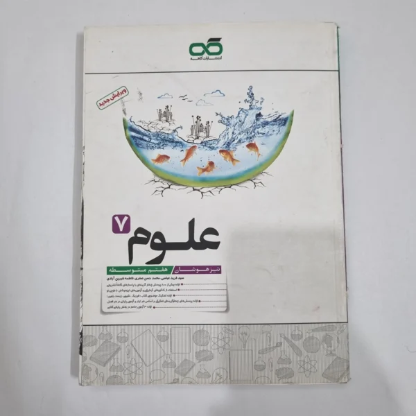 علوم هفتم تیزهوشان کاهه 1400(دست دوم) کد 2087