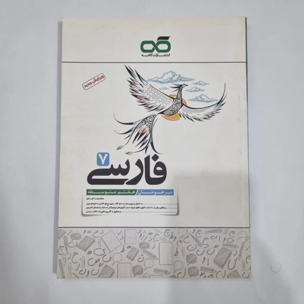 فارسی هفتم تیزهوشان کاهه 1401 (دست دوم) کد 2086