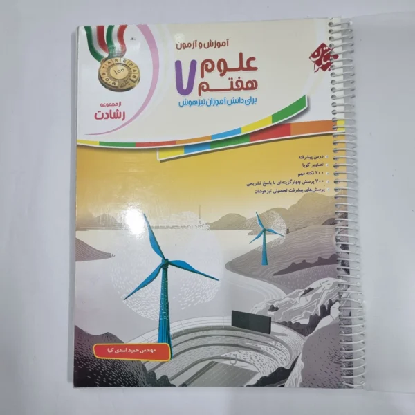 علوم هفتم رشادت مبتکران 1400(دست دوم) کد 2085