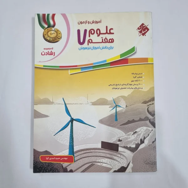 علوم هفتم رشادت مبتکران 98(دست دوم) کد 2084