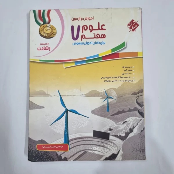 علوم هفتم رشادت مبتکران 97(دست دوم) کد 2083