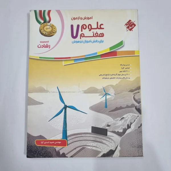 علوم هفتم رشادت مبتکران 97(دست دوم) کد 2082