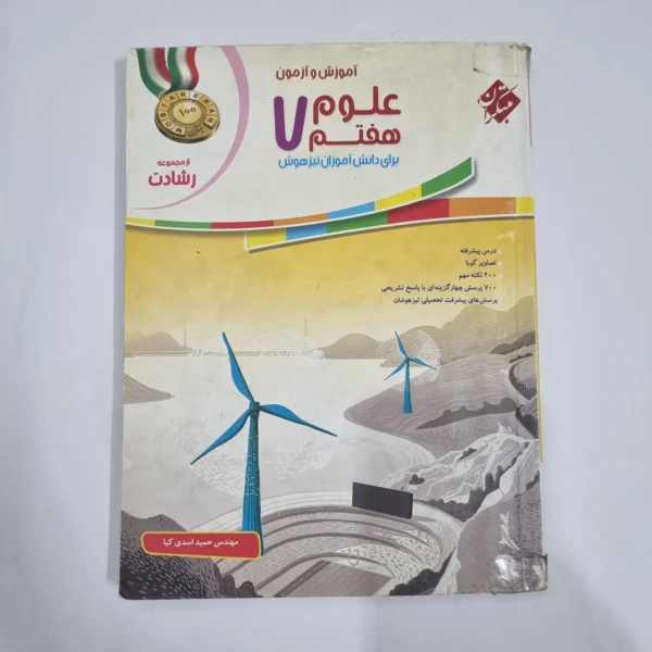 علوم هفتم رشادت مبتکران 97(دست دوم) کد 2081