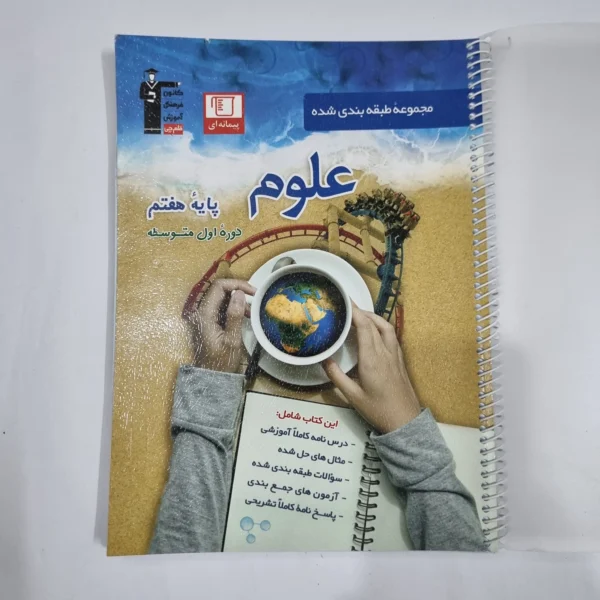 علوم هفتم پیمانه ای کانون قلم چی 1400(دست دوم) کد 2079