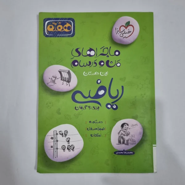 ریاضی هفتم ماجراهای من و درسام خیلی سبز 1402(دست دوم) کد 2078