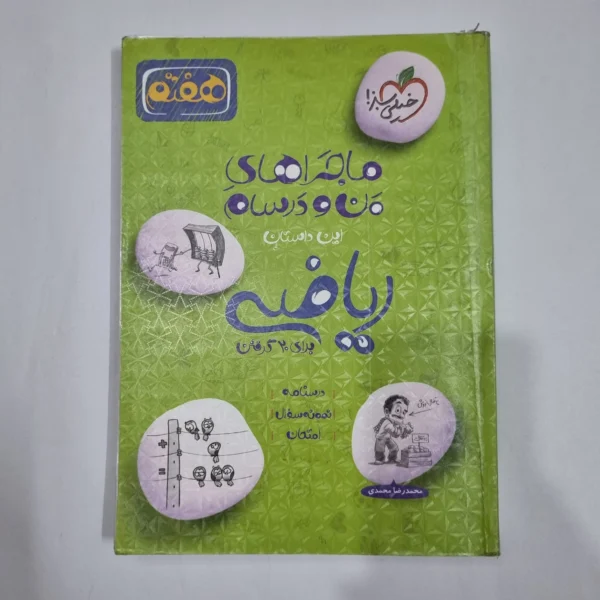 ریاضی هفتم ماجراهای من و درسام خیلی سبز 1402(دست دوم) کد 2077