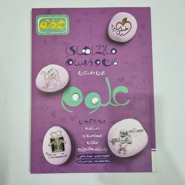 علوم هفتم ماجراهای من و درسام خیلی سبز 1402(دست دوم) کد 2075
