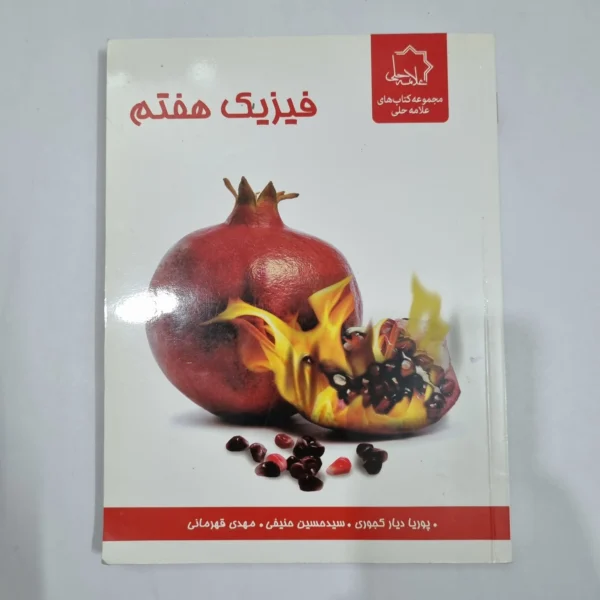 فیزیک هفتم علامه حلی 99(دست دوم) کد 2072