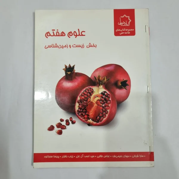 زیست و زمین شناسی هفتم علامه حلی 99(دست دوم) کد 2070
