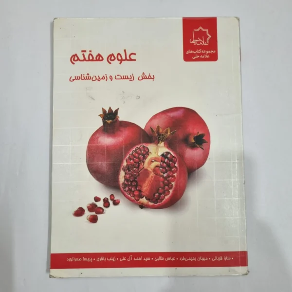 زیست و زمین شناسی هفتم علامه حلی 98(دست دوم) کد 2069