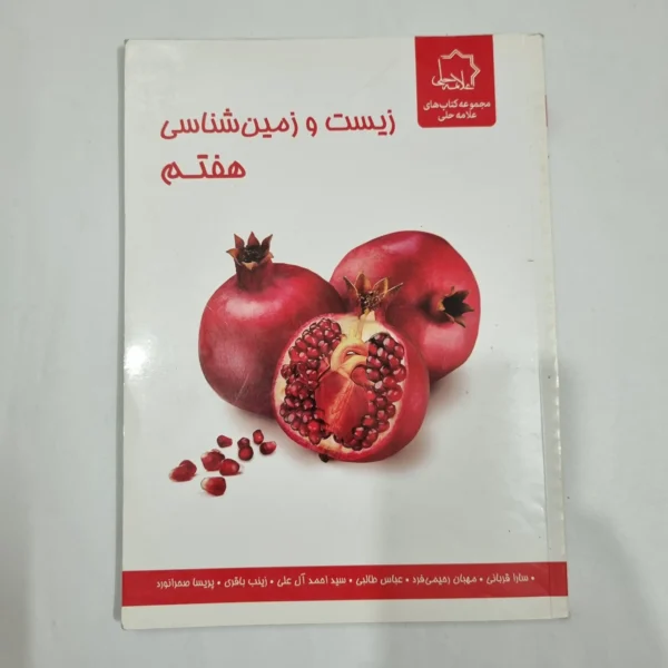 زیست و زمین شناسی هفتم علامه حلی 1403(دست دوم) کد 2068