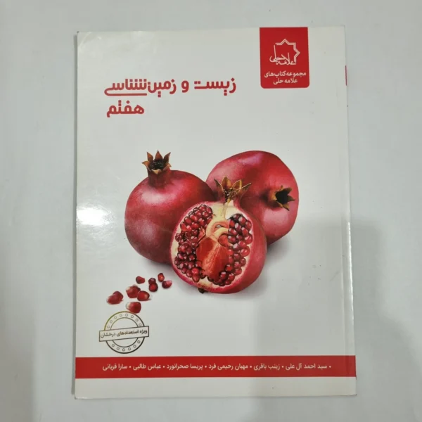 زیست و زمین شناسی هفتم علامه حلی 1403(دست دوم) کد 2067