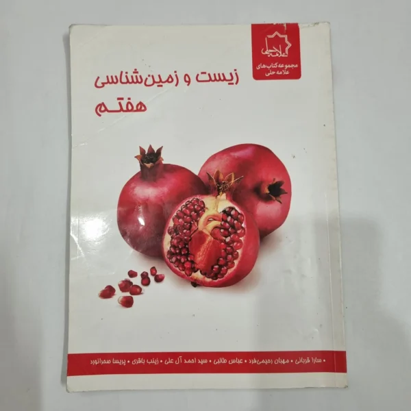 زیست و زمین شناسی هفتم علامه حلی 1403(دست دوم) کد 2066