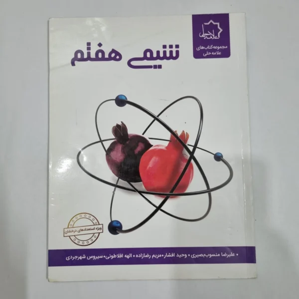 شیمی هفتم علامه حلی 1402(دست دوم) کد 2065