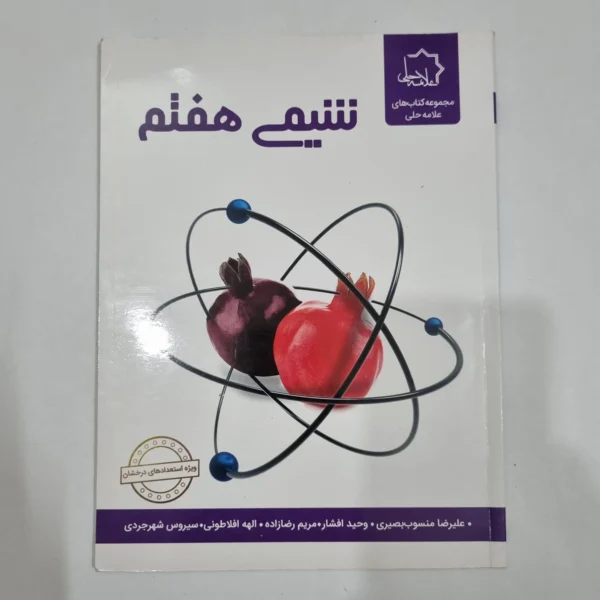 شیمی هفتم علامه حلی 1403(دست دوم) کد 2064