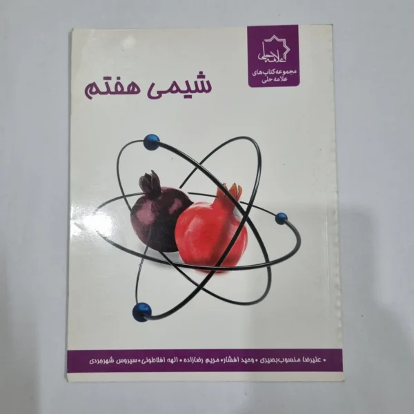 شیمی هفتم علامه حلی 1400(دست دوم) کد 2063