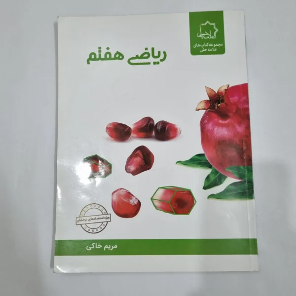 ریاضی هفتم علامه حلی 1403(دست دوم) کد 2062
