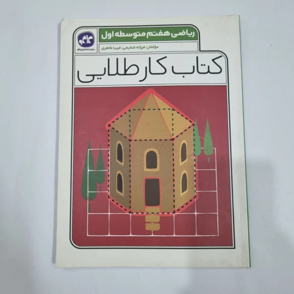 ریاضی هفتم کار طلایی کاگو 1403(دست دوم) کد 2061