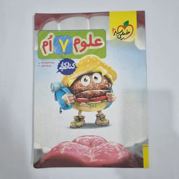 علوم هفتم کار خیلی سبز 1404(دست دوم) کد 2058