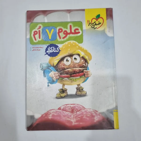 علوم هفتم کار خیلی سبز 1404(دست دوم) کد 2057