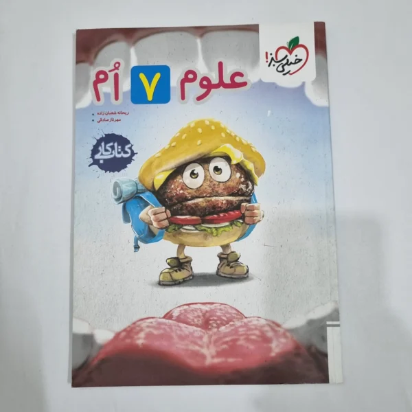 علوم هفتم کار خیلی سبز 1404(دست دوم) کد 2056