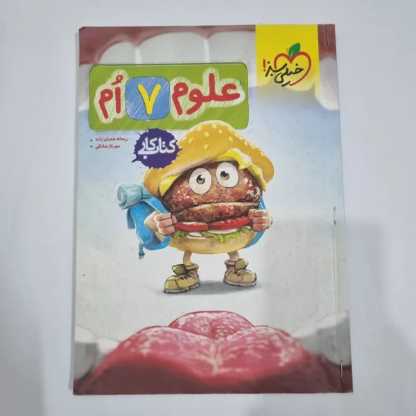 علوم هفتم کار خیلی سبز 1404(دست دوم) کد 2055