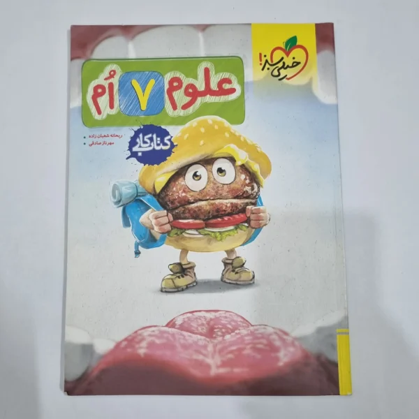 علوم هفتم کار خیلی سبز 1404(دست دوم) کد 2054