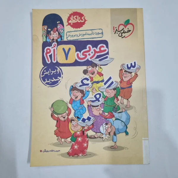 عربی هفتم کار خیلی سبز 1402(دست دوم) کد 2053