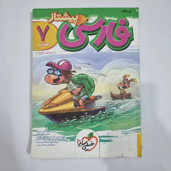 فارسی هفتم پیشتاز خیلی سبز 1404(دست دوم) کد 2052