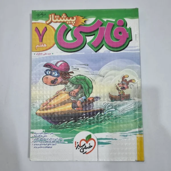 فارسی هفتم پیشتاز خیلی سبز 1404(دست دوم) کد 2051
