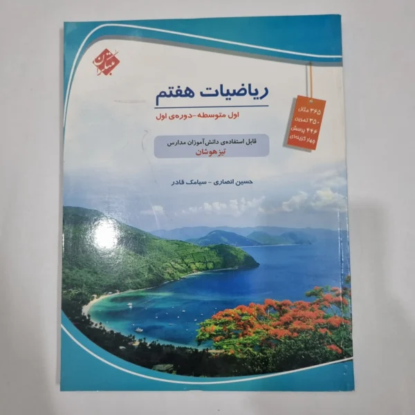 ریاضی هفتم حسین انصاری مبتکران 1403(دست دوم) کد 2050