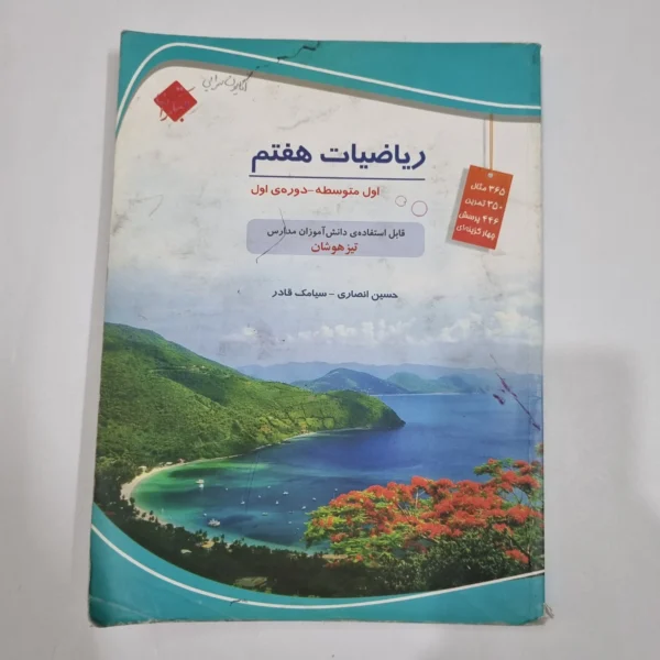 ریاضی هفتم حسین انصاری مبتکران 1403(دست دوم) کد 2049
