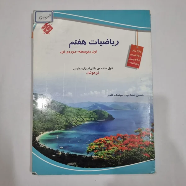 ریاضی هفتم حسین انصاری مبتکران 1403(دست دوم) کد 2048