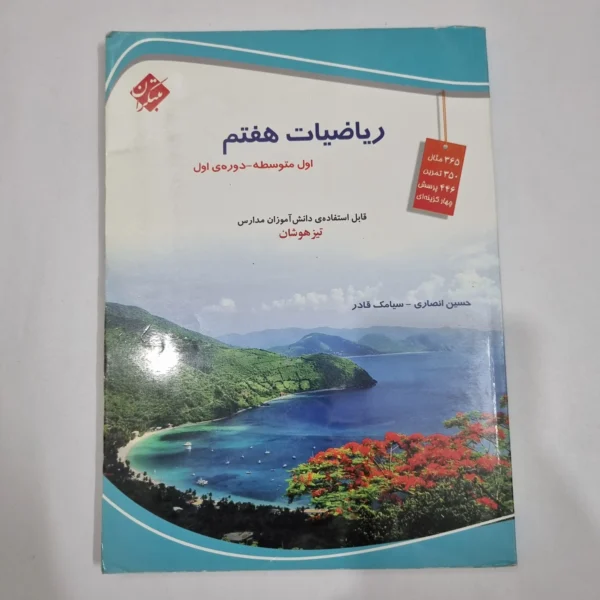 ریاضی هفتم حسین انصاری مبتکران 1403(دست دوم) کد 2047