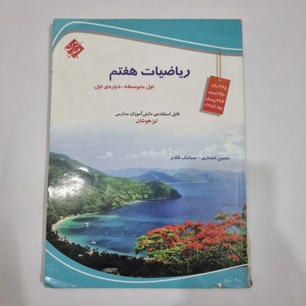 ریاضی هفتم حسین انصاری مبتکران 1403(دست دوم) کد 2046