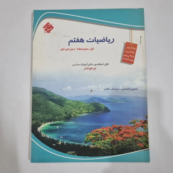 ریاضی هفتم حسین انصاری مبتکران 1403(دست دوم) کد 2045
