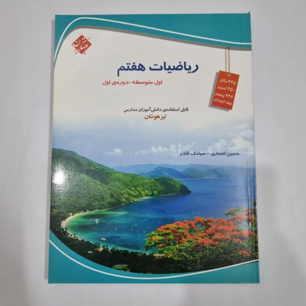 ریاضی هفتم حسین انصاری مبتکران 1403(دست دوم) کد 2044
