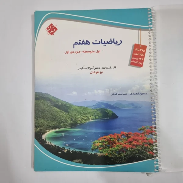 ریاضی هفتم حسین انصاری مبتکران 1403(دست دوم) کد 2043