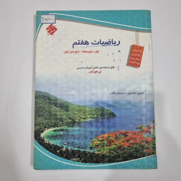 ریاضی هفتم حسین انصاری مبتکران 1403(دست دوم) کد 2042