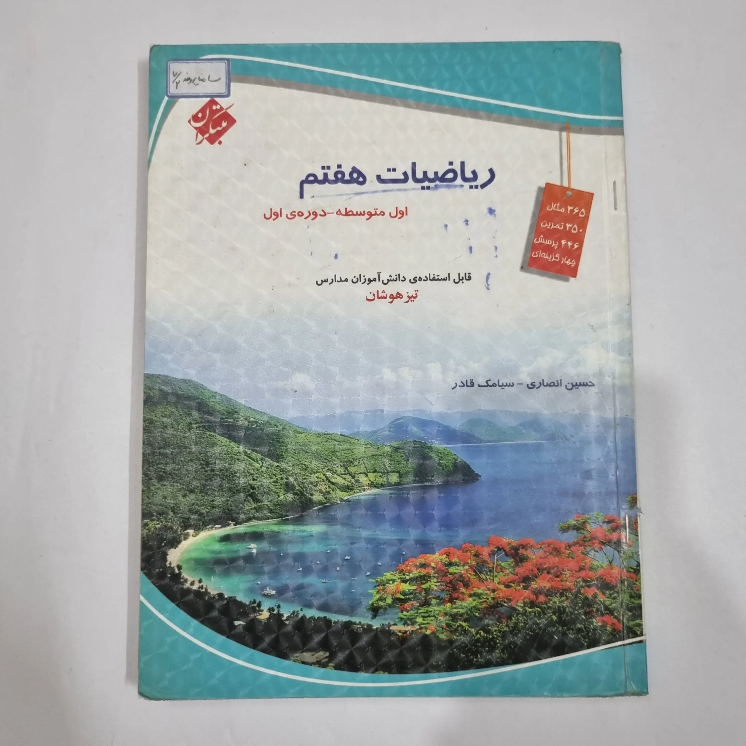 2216 ریاضی هفتم حسین انصاری مبتکران 1403(دست دوم) کد 2042 - تصویر 1