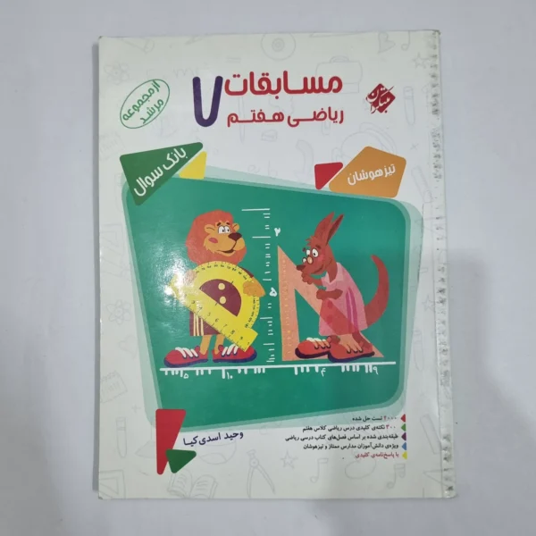ریاضی هفتم مرشد مبتکران جلد اول 99(دست دوم) کد 2034
