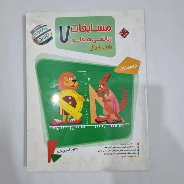 ریاضی هفتم مرشد مبتکران جلد اول 1401(دست دوم) کد 2033