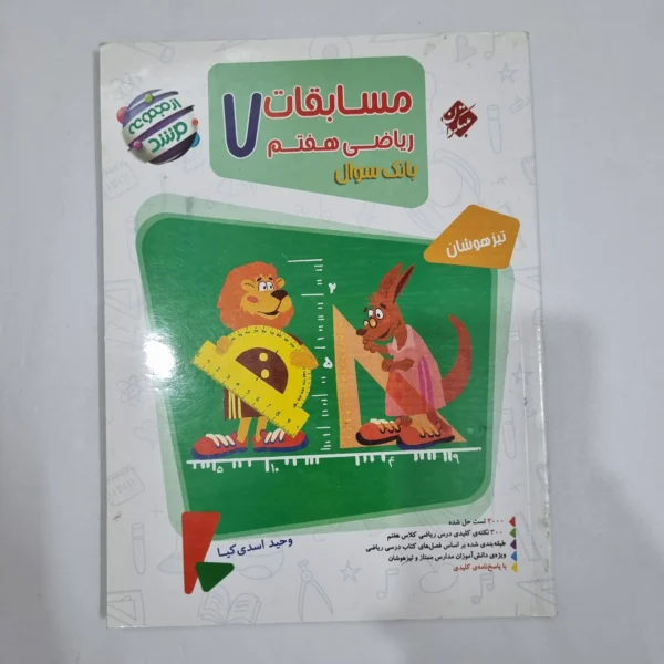 ریاضی هفتم مرشد مبتکران جلد اول 1401(دست دوم) کد 2032