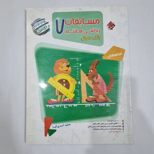 ریاضی هفتم مرشد مبتکران جلد اول 1401(دست دوم) کد 2031