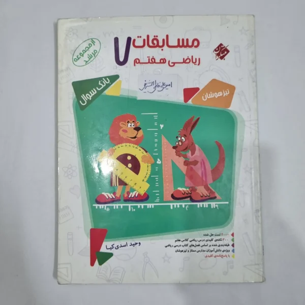 ریاضی هفتم مرشد مبتکران جلد اول 98(دست دوم) کد 2029