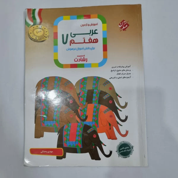 عربی هفتم رشادت مبتکران 1401(دست دوم) کد 2026