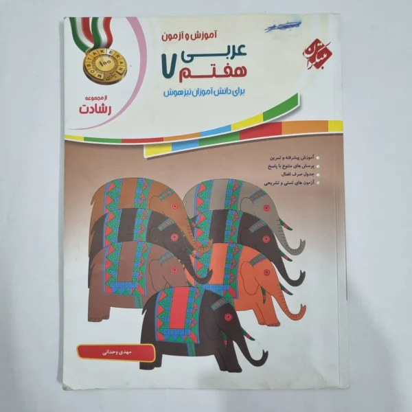 عربی هفتم رشادت مبتکران 99(دست دوم) کد 2025