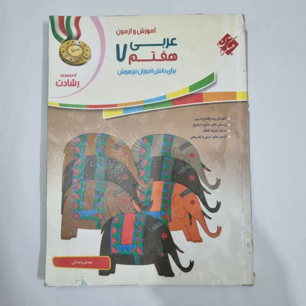 عربی هفتم رشادت مبتکران 98(دست دوم) کد 2024