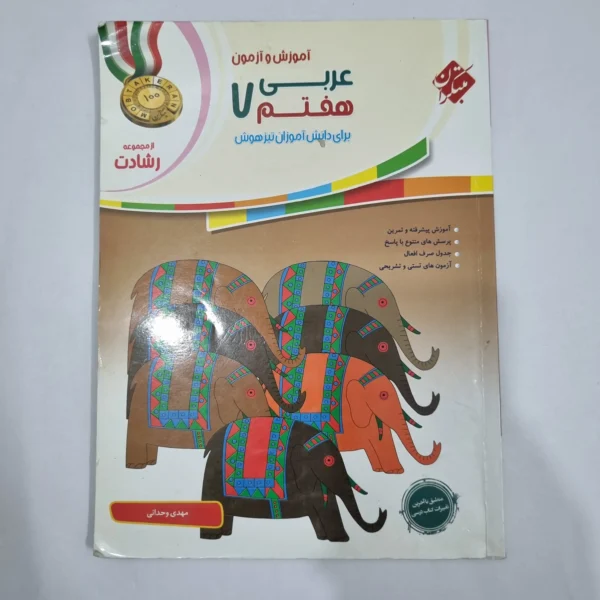 عربی هفتم رشادت مبتکران 99(دست دوم) کد 2023